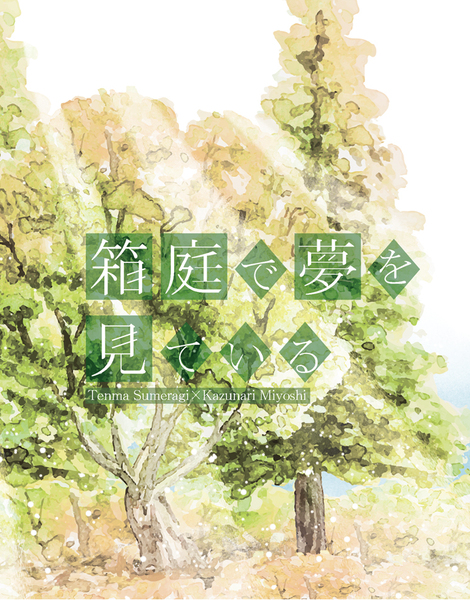 箱庭で夢を見ている