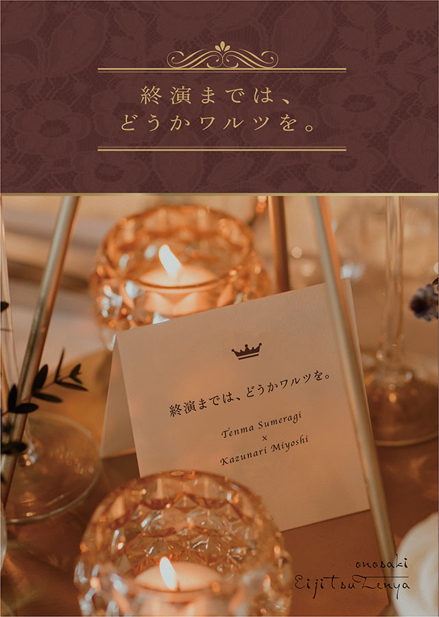 終演までは、どうかワルツを。